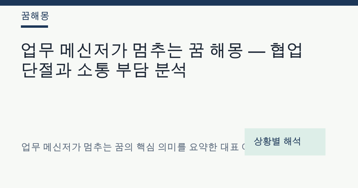 업무 메신저가 멈추는 꿈 해몽 대표 이미지