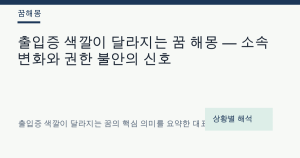 출입증 색깔이 달라지는 꿈 해몽 — 소속 변화와 권한 불안의 신호