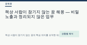 책상 서랍이 잠기지 않는 꿈 해몽 — 비밀 노출과 정리되지 않은 업무
