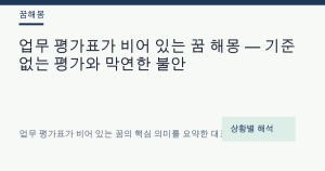 업무 평가표가 비어 있는 꿈 해몽 — 기준 없는 평가와 막연한 불안