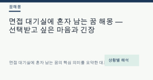 면접 대기실에 혼자 남는 꿈 해몽 — 선택받고 싶은 마음과 긴장