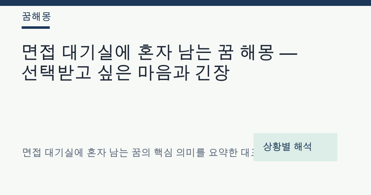 면접 대기실에 혼자 남는 꿈 해몽 대표 이미지