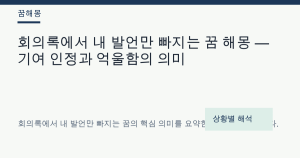 회의록에서 내 발언만 빠지는 꿈 해몽 — 기여 인정과 억울함의 의미
