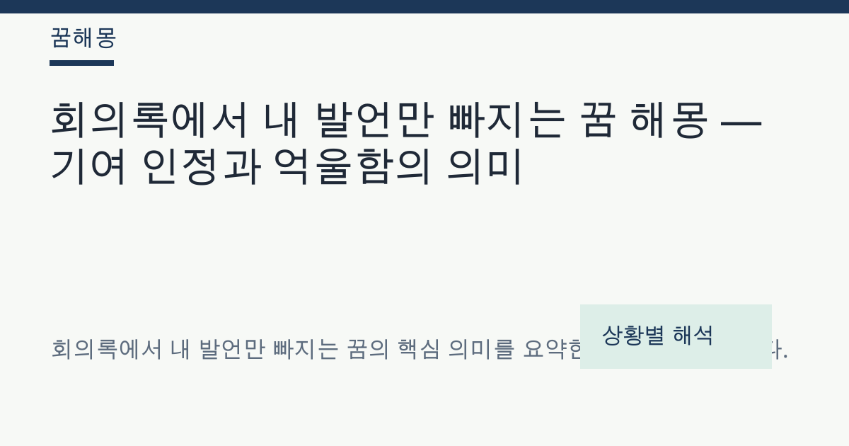 회의록에서 내 발언만 빠지는 꿈 해몽 대표 이미지