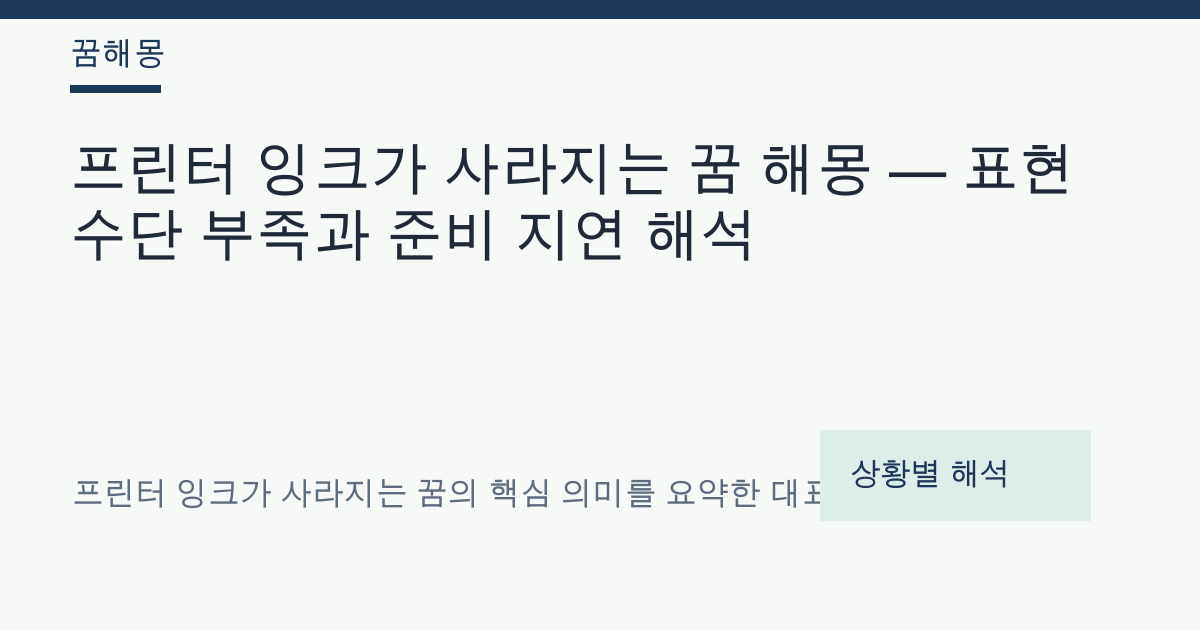 프린터 잉크가 사라지는 꿈 해몽 대표 이미지