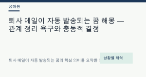 퇴사 메일이 자동 발송되는 꿈 해몽 — 관계 정리 욕구와 충동적 결정