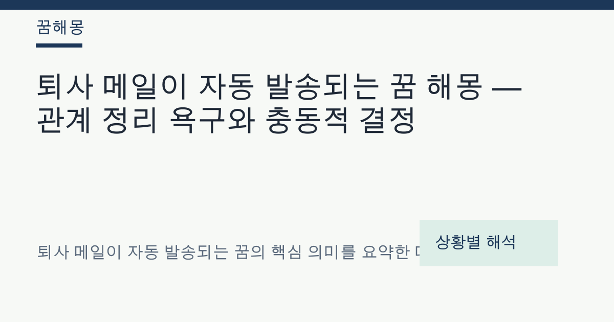 퇴사 메일이 자동 발송되는 꿈 해몽 대표 이미지