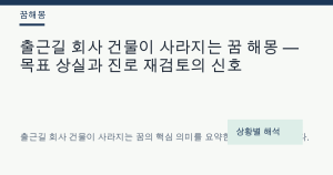 출근길 회사 건물이 사라지는 꿈 해몽 — 목표 상실과 진로 재검토의 신호