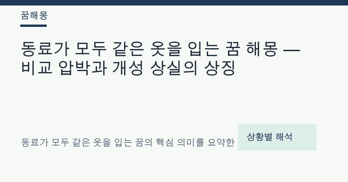 동료가 모두 같은 옷을 입는 꿈 해몽 대표 이미지