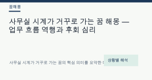 사무실 시계가 거꾸로 가는 꿈 해몽 — 업무 흐름 역행과 후회 심리