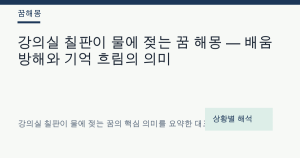 강의실 칠판이 물에 젖는 꿈 해몽 — 배움 방해와 기억 흐림의 의미