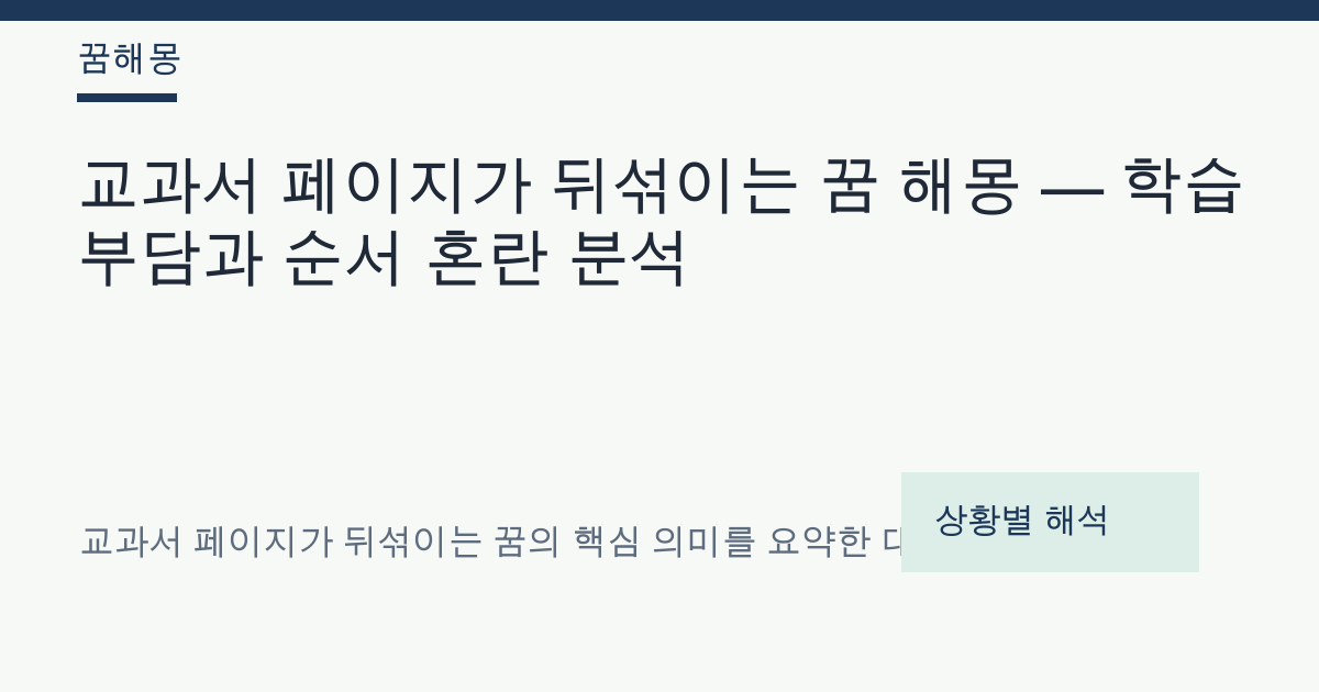 교과서 페이지가 뒤섞이는 꿈 해몽 대표 이미지