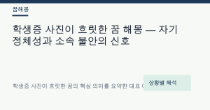 학생증 사진이 흐릿한 꿈 해몽 — 자기 정체성과 소속 불안의 신호