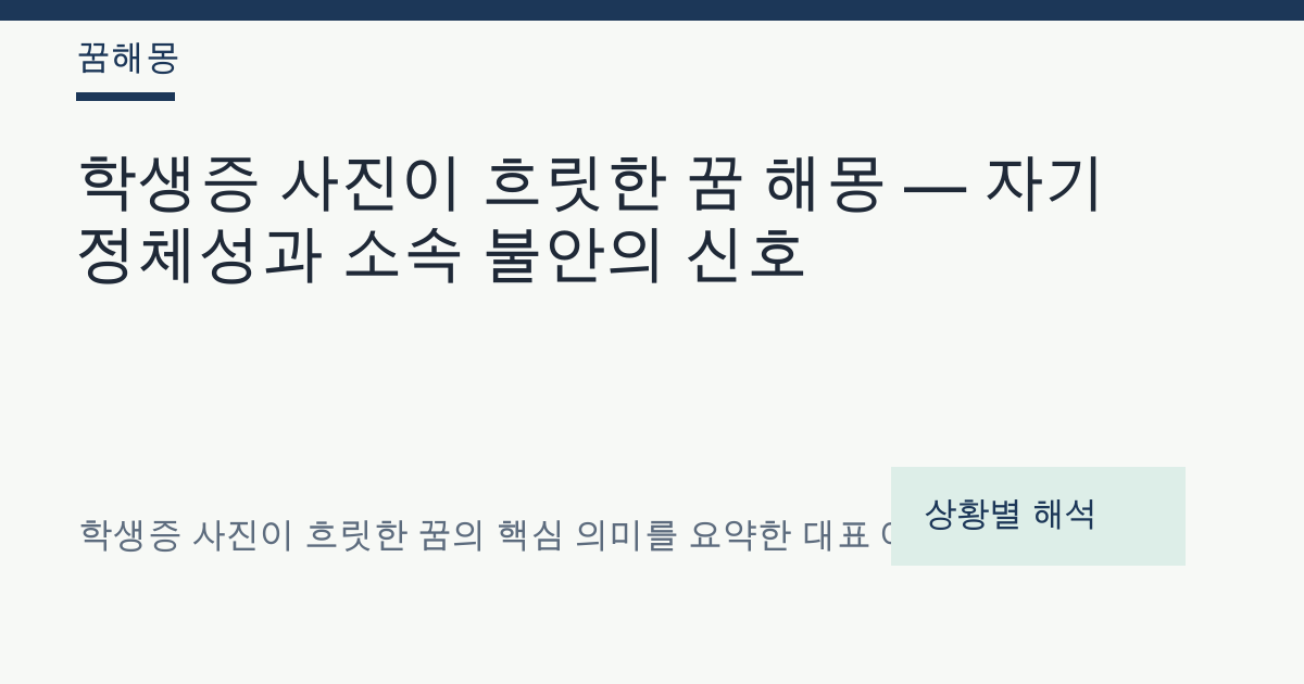 학생증 사진이 흐릿한 꿈 해몽 대표 이미지