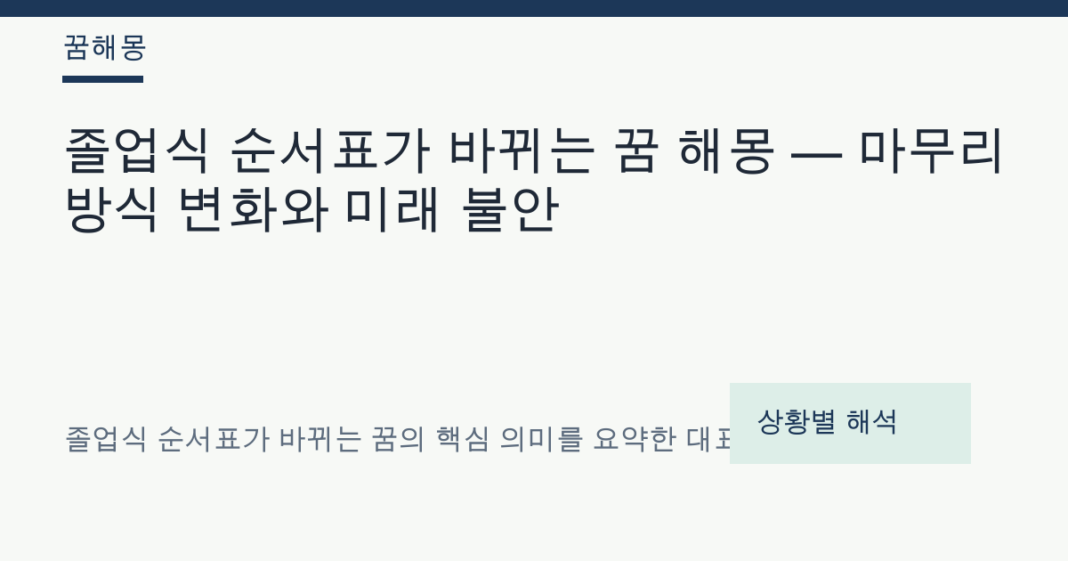 졸업식 순서표가 바뀌는 꿈 해몽 대표 이미지