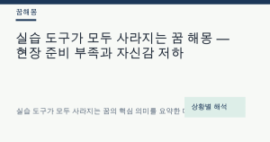 실습 도구가 모두 사라지는 꿈 해몽 — 현장 준비 부족과 자신감 저하