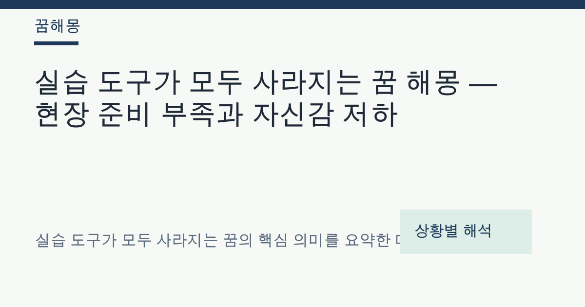 실습 도구가 모두 사라지는 꿈 해몽 대표 이미지