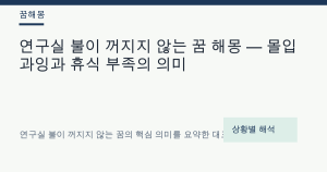 연구실 불이 꺼지지 않는 꿈 해몽 — 몰입 과잉과 휴식 부족의 의미