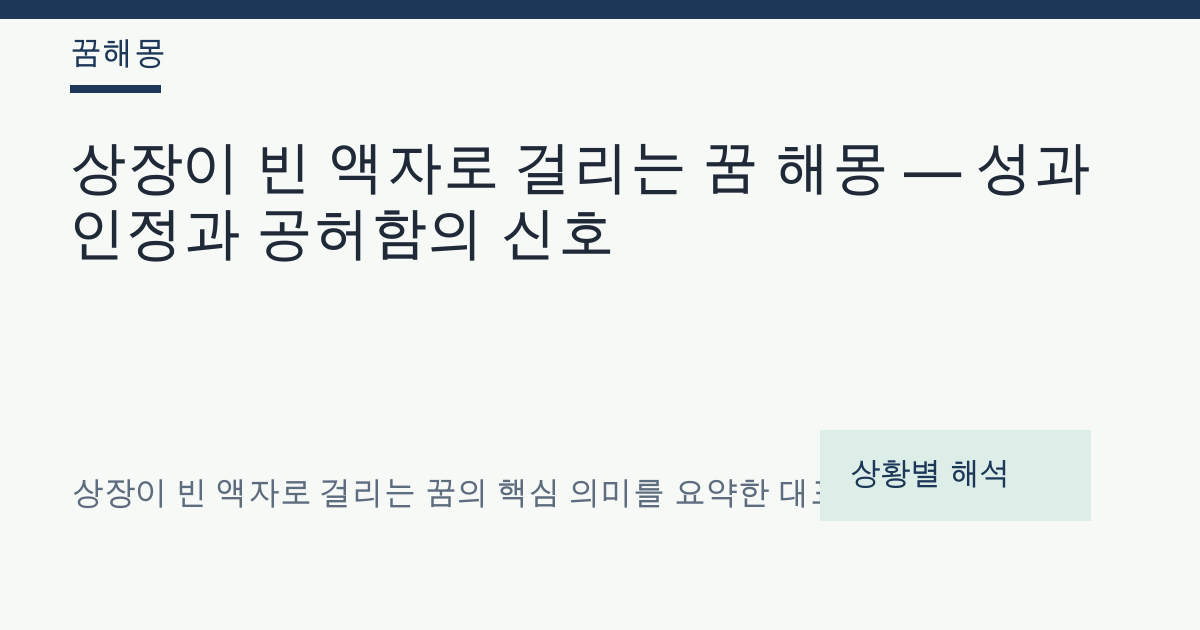 상장이 빈 액자로 걸리는 꿈 해몽 대표 이미지