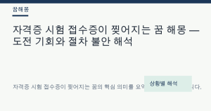 자격증 시험 접수증이 찢어지는 꿈 해몽 — 도전 기회와 절차 불안 해석