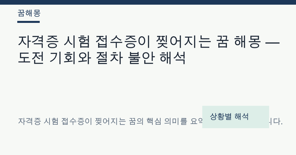 자격증 시험 접수증이 찢어지는 꿈 해몽 대표 이미지