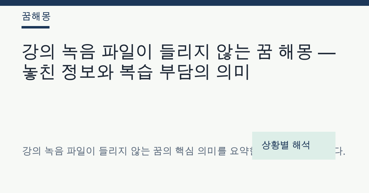강의 녹음 파일이 들리지 않는 꿈 해몽 대표 이미지