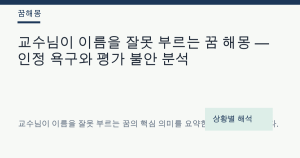 교수님이 이름을 잘못 부르는 꿈 해몽 — 인정 욕구와 평가 불안 분석