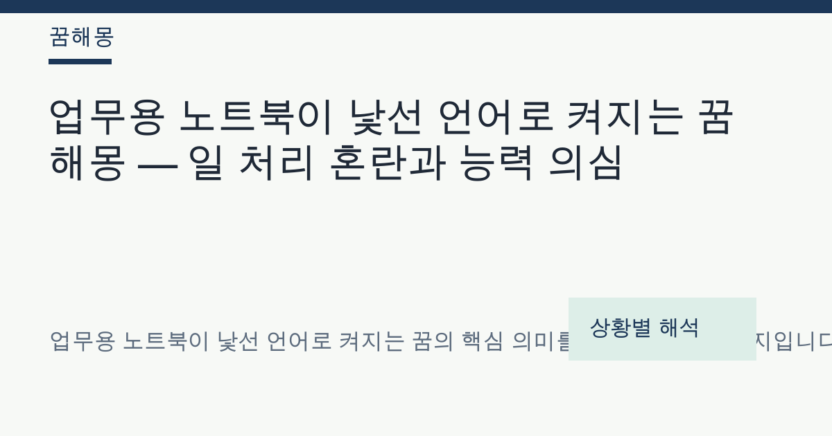 업무용 노트북이 낯선 언어로 켜지는 꿈 해몽 대표 이미지