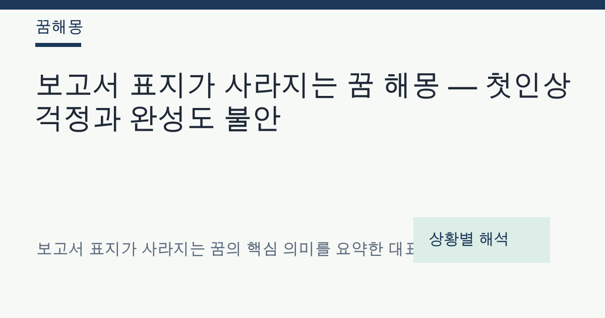 보고서 표지가 사라지는 꿈 해몽 대표 이미지