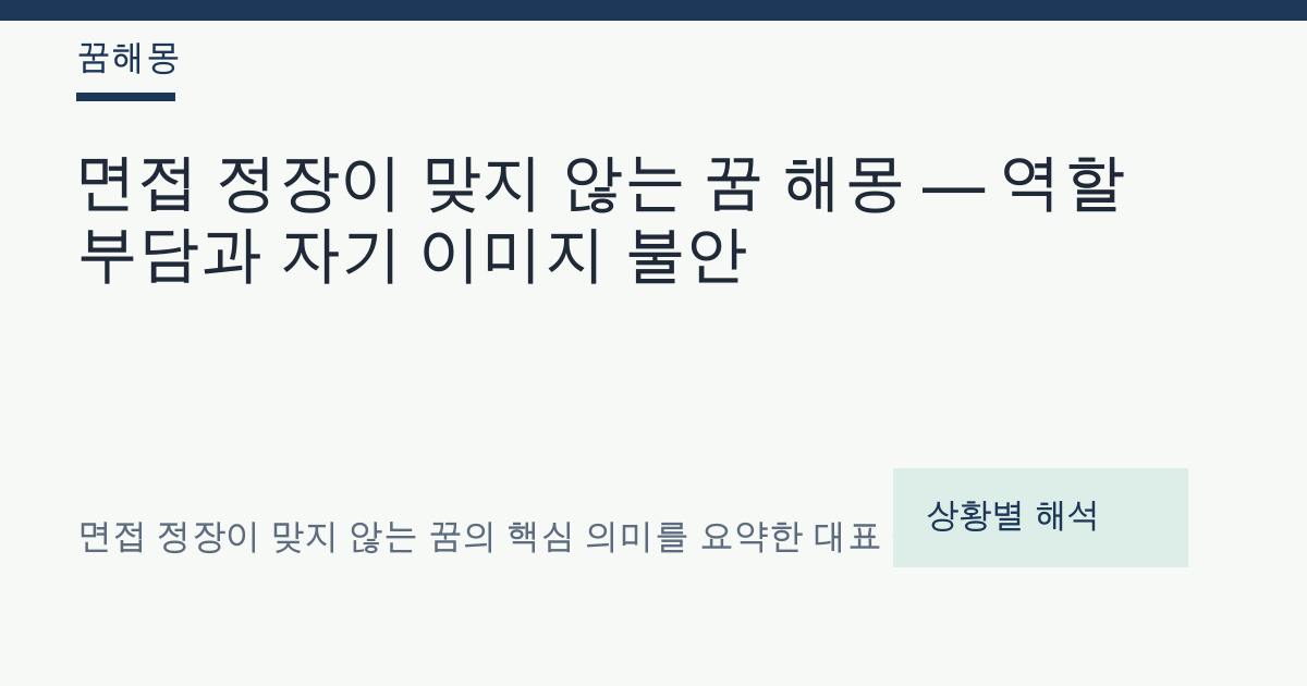 면접 정장이 맞지 않는 꿈 해몽 대표 이미지