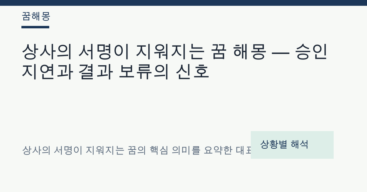상사의 서명이 지워지는 꿈 해몽 대표 이미지