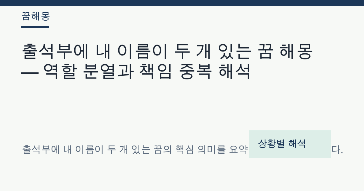 출석부에 내 이름이 두 개 있는 꿈 해몽 대표 이미지