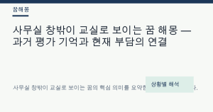 사무실 창밖이 교실로 보이는 꿈 해몽 — 과거 평가 기억과 현재 부담의 연결