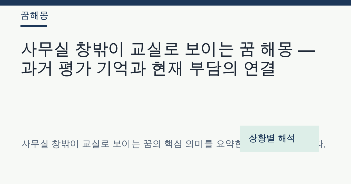 사무실 창밖이 교실로 보이는 꿈 해몽 대표 이미지