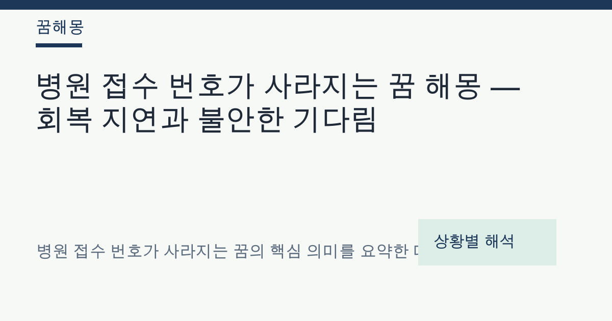 병원 접수 번호가 사라지는 꿈 해몽 대표 이미지