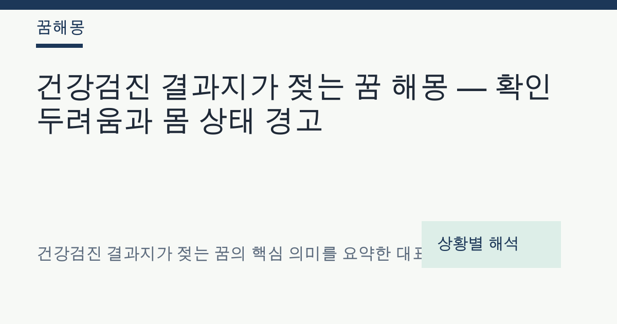건강검진 결과지가 젖는 꿈 해몽 대표 이미지