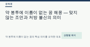 약 봉투에 이름이 없는 꿈 해몽 — 맞지 않는 조언과 처방 불신의 의미