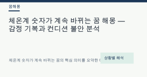 체온계 숫자가 계속 바뀌는 꿈 해몽 — 감정 기복과 컨디션 불안 분석