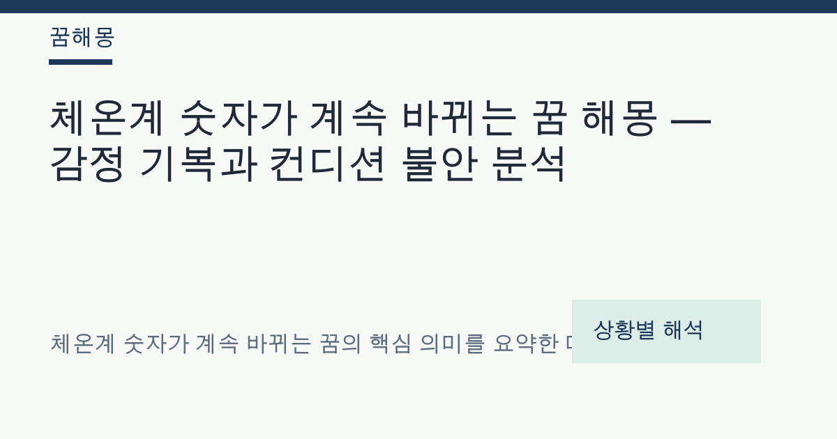 체온계 숫자가 계속 바뀌는 꿈 해몽 대표 이미지