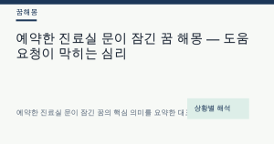 예약한 진료실 문이 잠긴 꿈 해몽 — 도움 요청이 막히는 심리