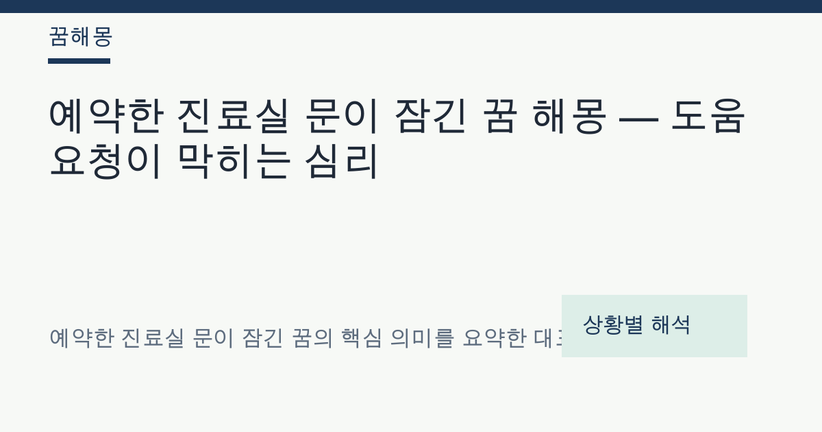 예약한 진료실 문이 잠긴 꿈 해몽 대표 이미지