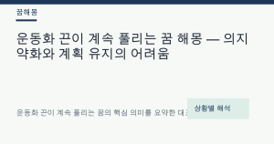 운동화 끈이 계속 풀리는 꿈 해몽 — 의지 약화와 계획 유지의 어려움