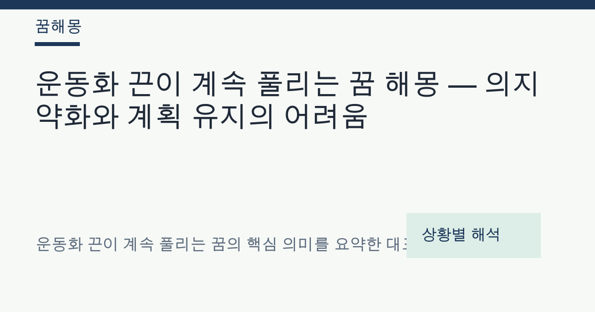 운동화 끈이 계속 풀리는 꿈 해몽 대표 이미지