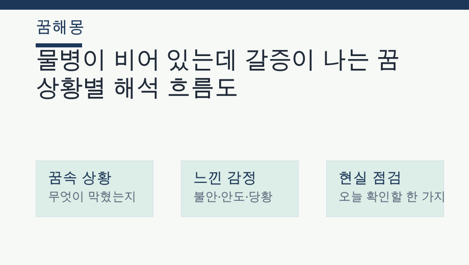 물병이 비어 있는데 갈증이 나는 꿈 상황별 해석 흐름도