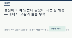 물병이 비어 있는데 갈증이 나는 꿈 해몽 — 에너지 고갈과 돌봄 부족