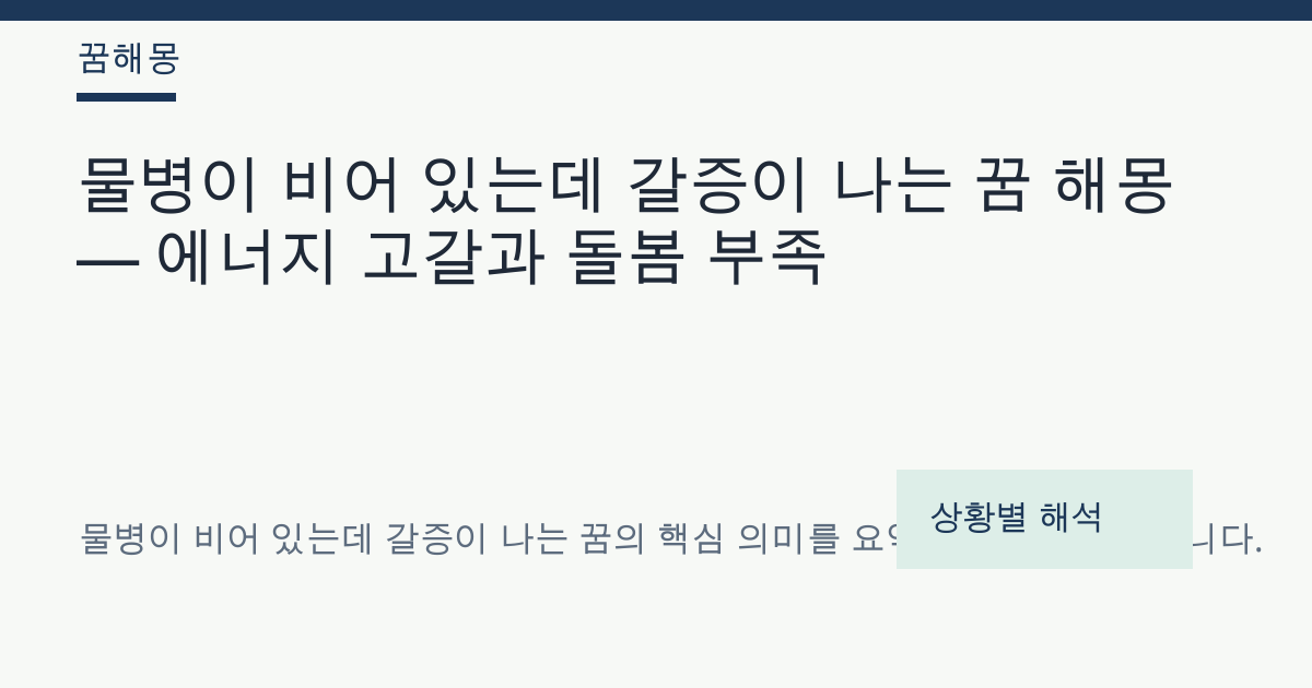 물병이 비어 있는데 갈증이 나는 꿈 해몽 대표 이미지