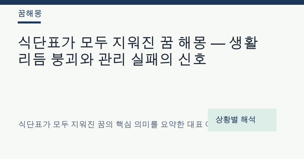 식단표가 모두 지워진 꿈 해몽 대표 이미지