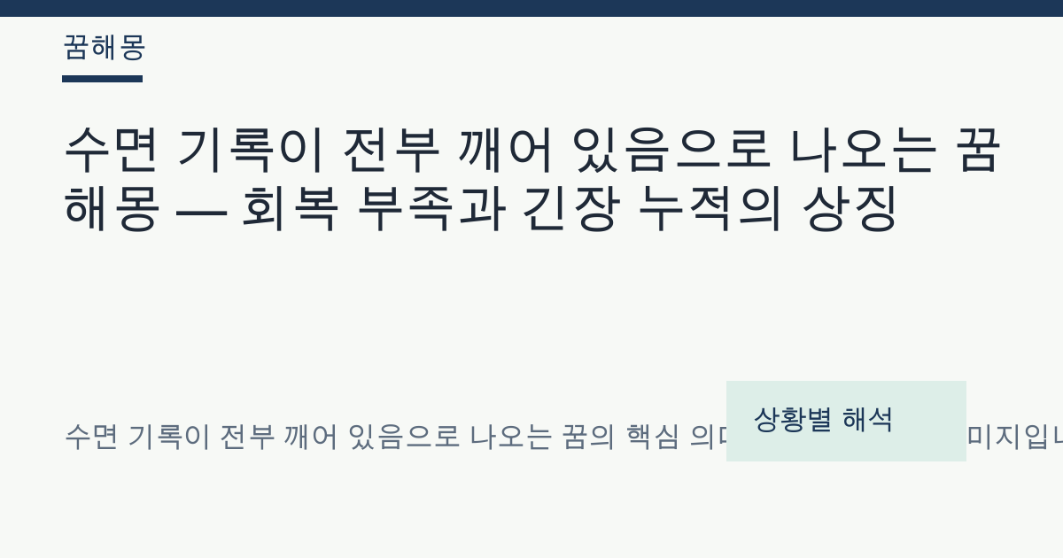 수면 기록이 전부 깨어 있음으로 나오는 꿈 해몽 대표 이미지
