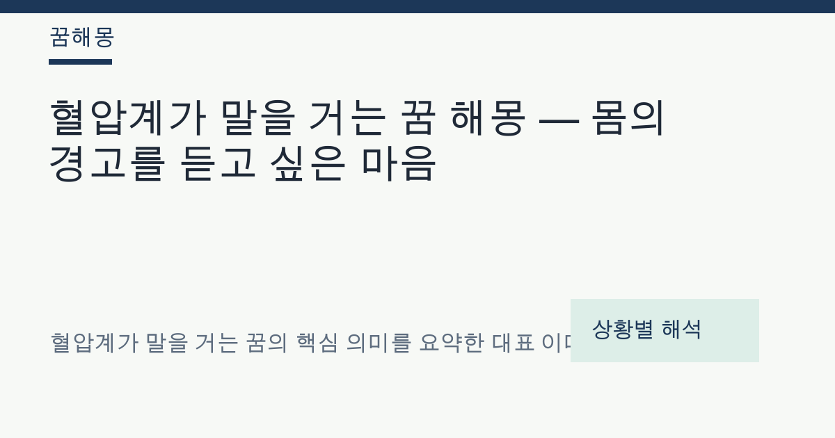 혈압계가 말을 거는 꿈 해몽 대표 이미지