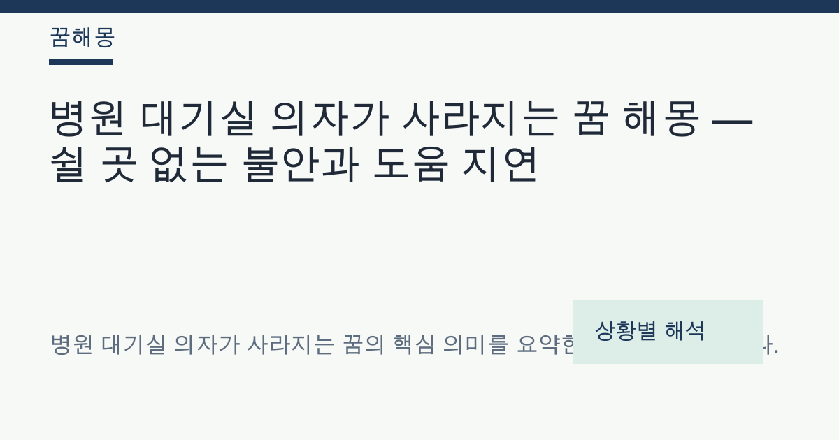 병원 대기실 의자가 사라지는 꿈 해몽 대표 이미지